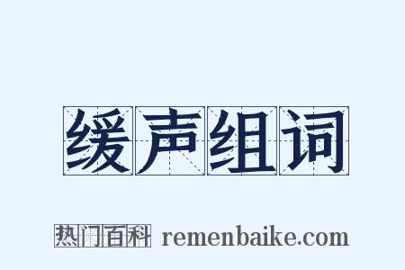 缓声组词是什么意思的图片